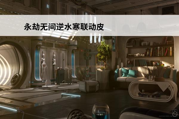 永劫无间逆水寒联动皮肤魏轻 永劫无间魏轻技能爆料