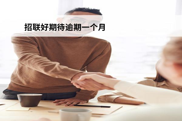 招联好期待逾期一个月
 招联好期待逾期一个月会怎么样