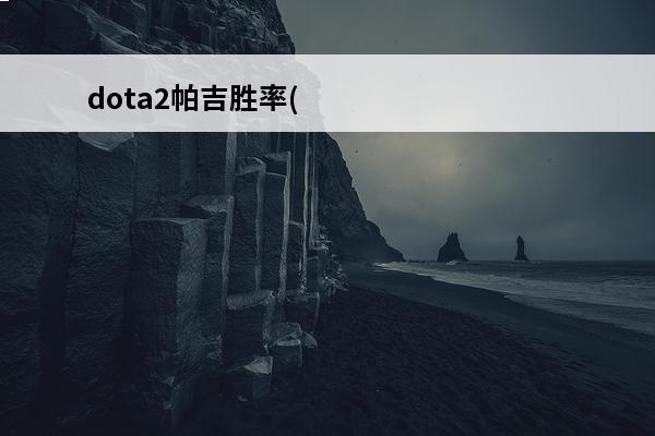 dota2帕吉胜率(dota2帕吉配音)