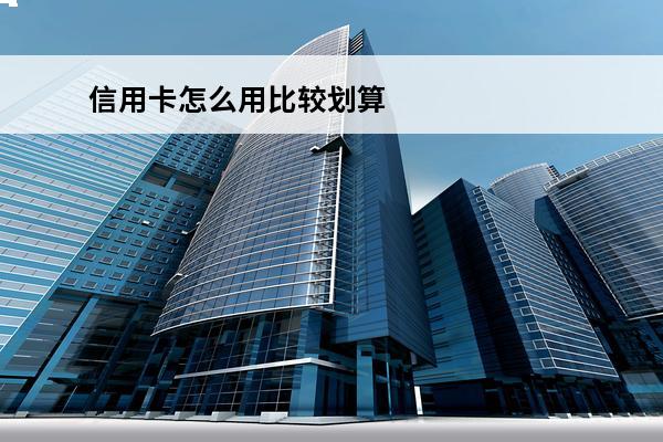信用卡怎么用比较划算