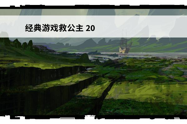 经典游戏救公主 2022救公主的游戏有哪些救公主的游戏推荐