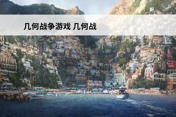 几何战争游戏 几何战