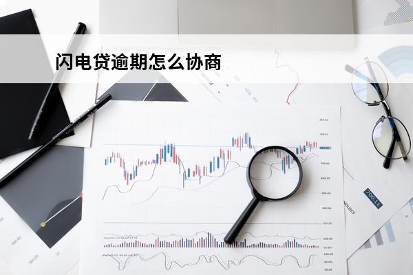 闪电贷逾期怎么协商
(闪电贷逾期协商不了)