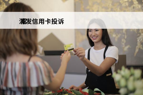 浦发信用卡投诉
 招