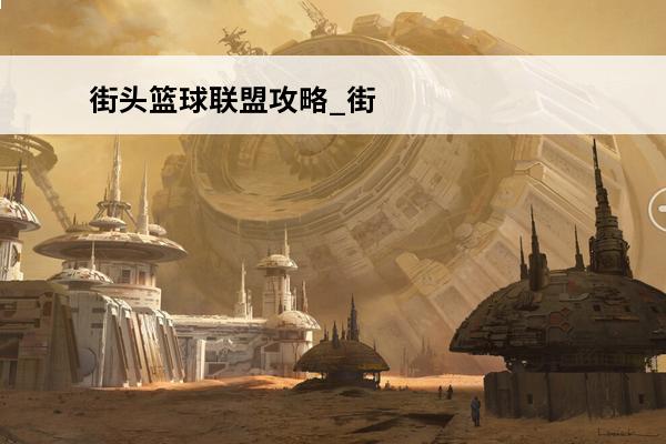 街头篮球联盟攻略_街