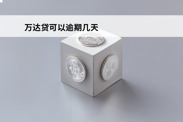 万达贷可以逾期几天
