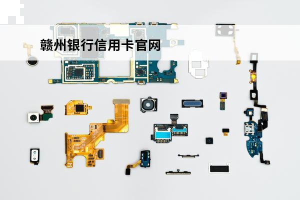 赣州银行信用卡官网
