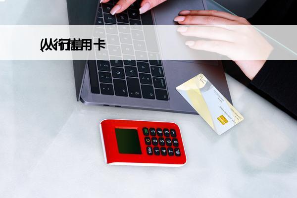 人行信用卡
(人行信