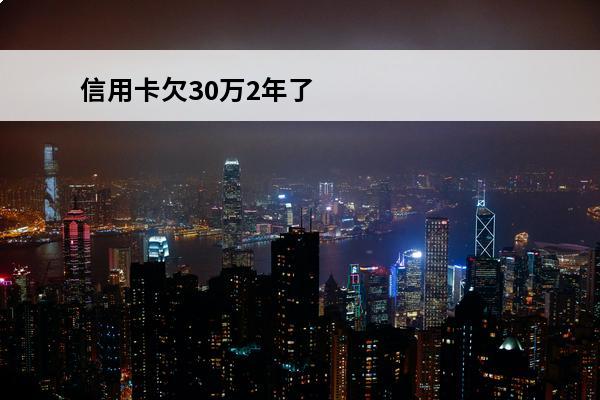 信用卡欠30万2年了