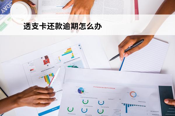透支卡还款逾期怎么办