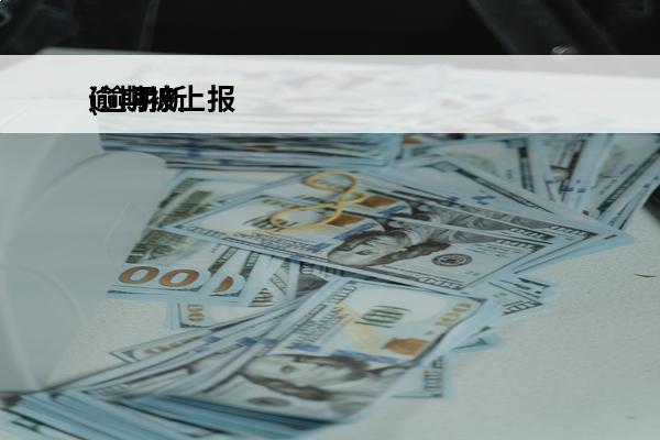 逾期被上报
(逾期新规定)