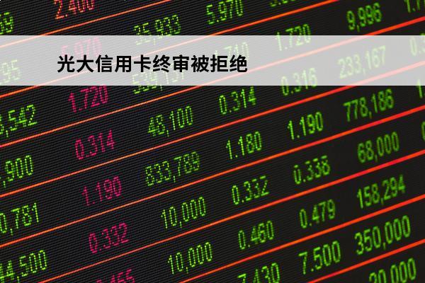 光大信用卡终审被拒绝