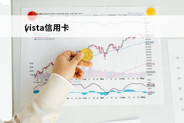 vista信用卡
(