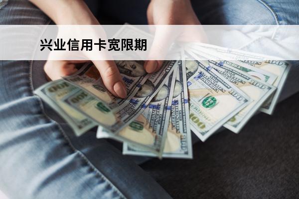 兴业信用卡宽限期
 