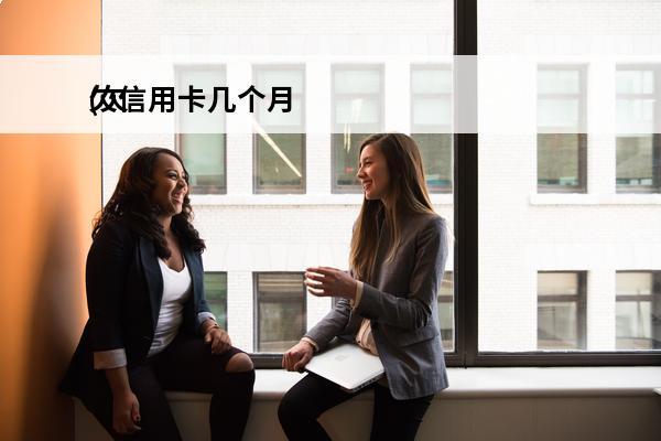 欠信用卡几个月
(欠信用卡几个月冻结银行卡)