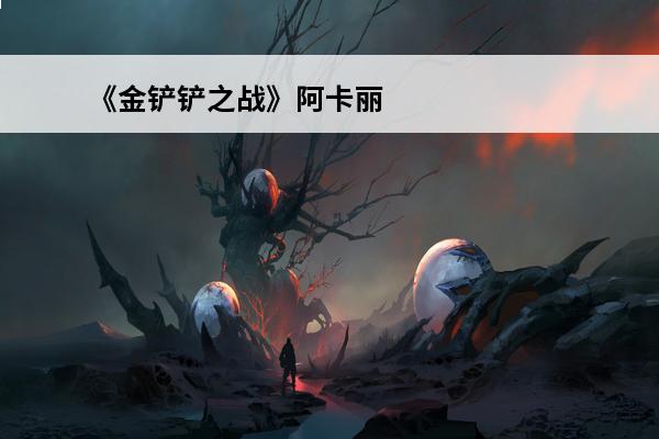 《金铲铲之战》阿卡丽