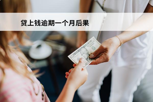 贷上钱逾期一个月后果