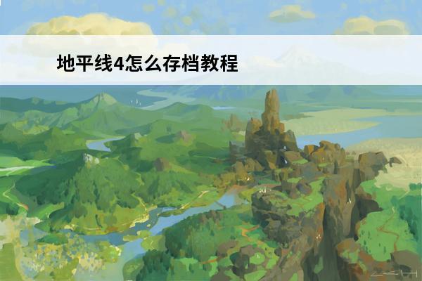 地平线4怎么存档教程 地平线4怎么存档
