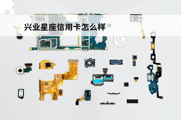 兴业星座信用卡怎么样