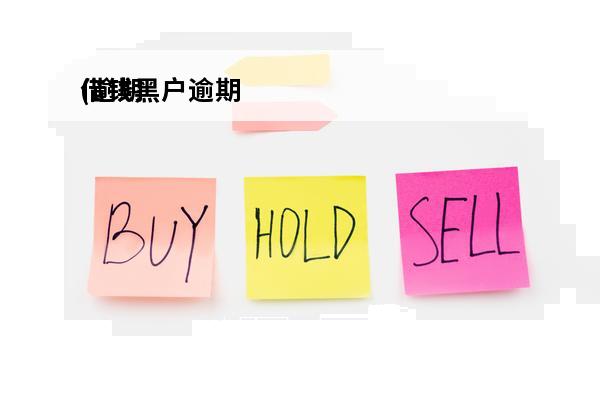 借钱黑户逾期
(逾期