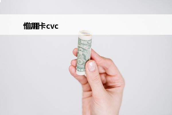 信用卡cvc
 信用卡cvc是几位数