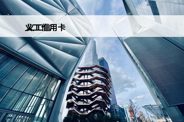 义工信用卡
 义工信