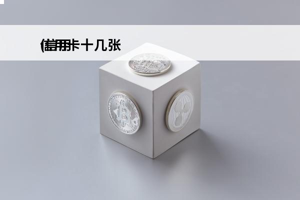 信用卡十几张
(信用卡十几张套来套去)