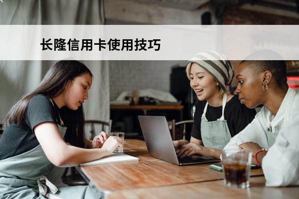 长隆信用卡使用技巧
 长隆银卡需要多少积分