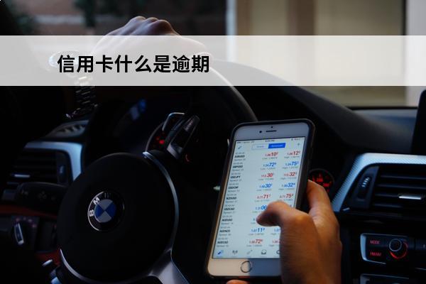 信用卡什么是逾期
 