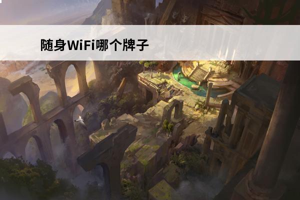 随身WiFi哪个牌子