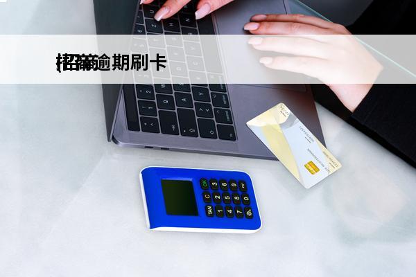 招商逾期刷卡
(招商