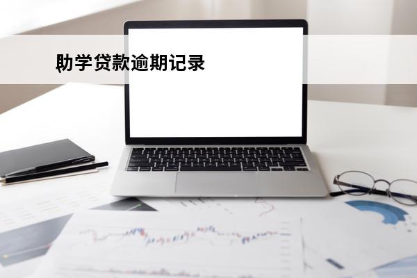 助学贷款逾期记录
(