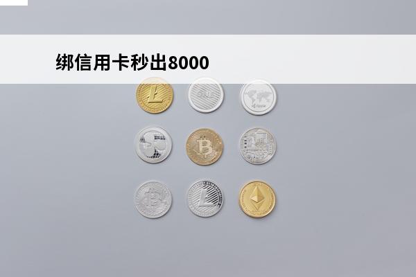 绑信用卡秒出8000