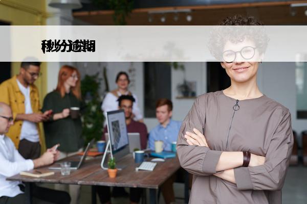 秒分逾期
(秒分贷a