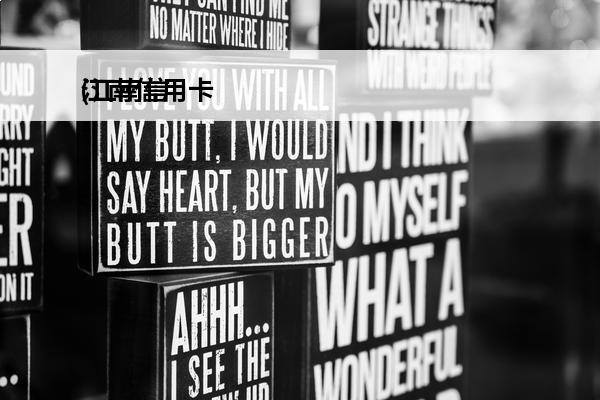 江南信用卡
(江南信用卡客服电话)