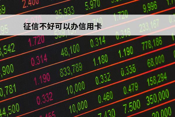 征信不好可以办信用卡
