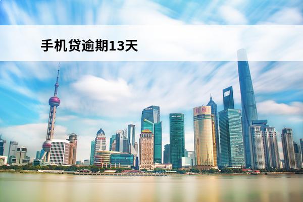 手机贷逾期13天
 
