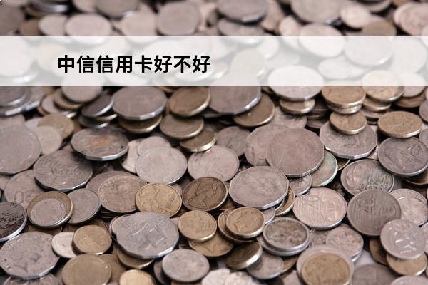 中信信用卡好不好
 中信信用卡好不好提额