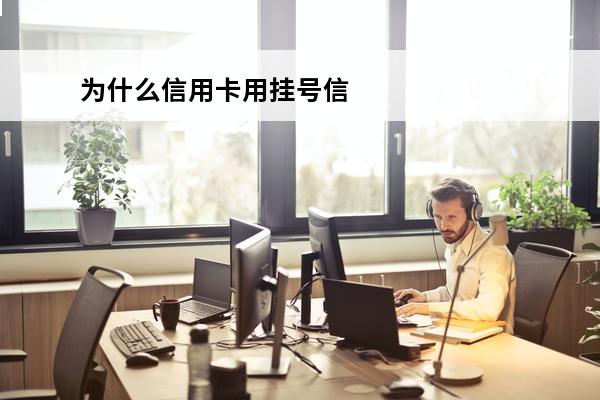 为什么信用卡用挂号信
 为什么信用卡用挂号信号不好