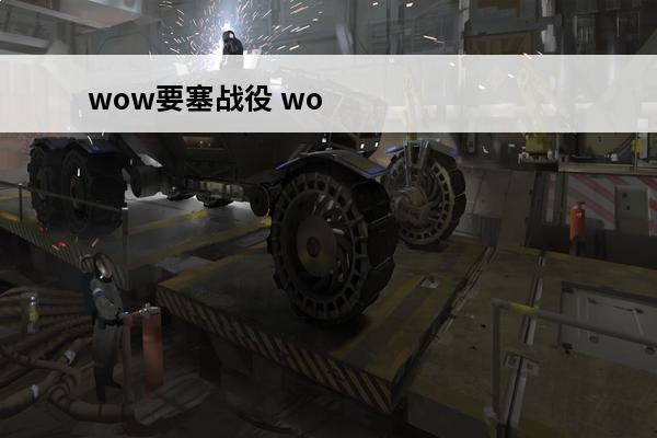 wow要塞战役 wow要塞攻略(WOW要塞坐骑刷法介绍_wow要塞攻略(WOW要塞坐骑刷法是什么