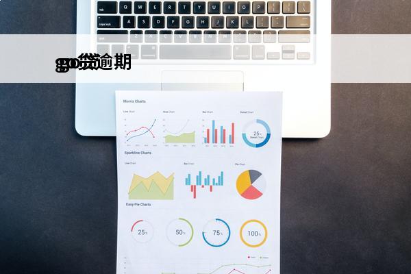 go贷逾期
 go贷