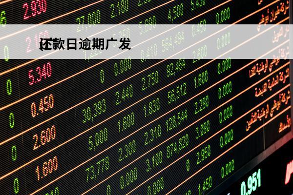 还款日逾期广发
(广