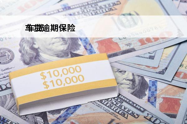 车贷逾期保险
 车贷