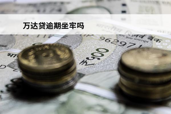 万达贷逾期坐牢吗
 