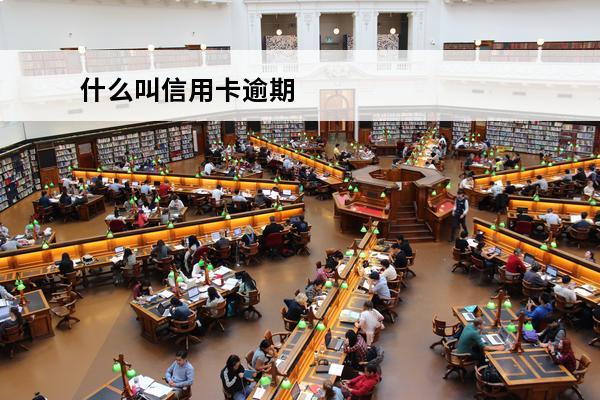 什么叫信用卡逾期
 