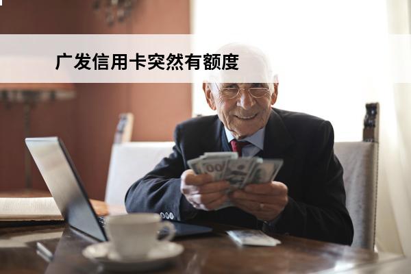 广发信用卡突然有额度