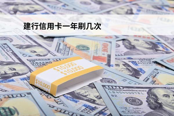 建行信用卡一年刷几次