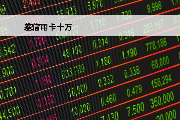 差信用卡十万
 欠了