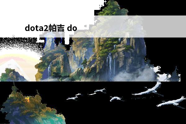 dota2帕吉 do