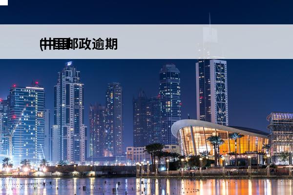 中国邮政逾期
(中国邮政逾期多久会上失信名单)